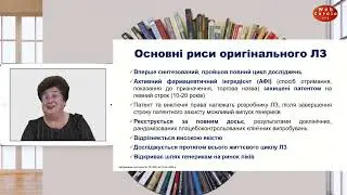 Оригінальні та генеричні ліки. Де можуть народжуватись ризики?  Ганна Зайченко