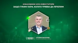 ЗАЩО ГУБИМ ПАРИ, ВМЕСТО ДА ПЕЧЕЛИМ? 🧠  Стойне Василев