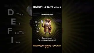 НОВЫЙ ШИФР 14-15 ИЮНЯ | HAMSTER COMBAT