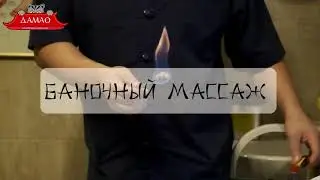 Массаж баночный в Центре Китайской медицины Дамао