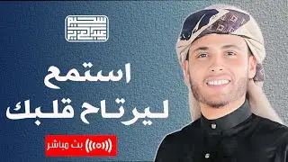 تلاوات مميزة خاشعة  لعبد العزيز سحيم ❤ | بث مباشر