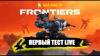 WAR ROBOTS: FRONTIERS - ПЕРВЫЙ ВЗГЛЯД | War Robots Frontiers