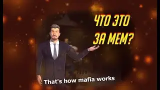 ЧТО ЗА МЕМ That's How Mafia Works