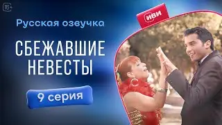 Сбежавшие невесты — 9 серия! Русский дубляж