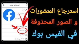 طريقة استرجاع صور و المنشورات من الفيس بوك | كيفية استرجاع الصور المحذوفة من فيس بوك | تحديث جديد