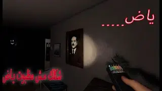 حرمت العب اللعبه دي تاني| Phasmophobia
