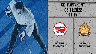 Рубин 2011 (Тюмень) - Легенда 2011 (Пермь) \ 1 Матч