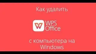 Как удалить WPS Office с компьютера на Windows