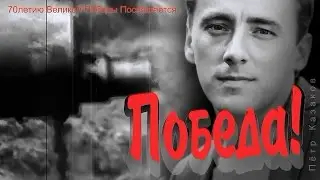 Пётр Казаков - ПОБЕДА (песня на 9 мая)