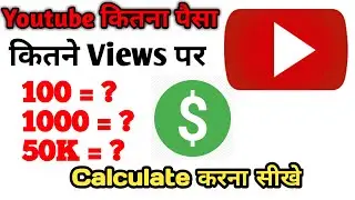 How much mony give youtube for 1000 views | 1000 views par youtube kitna paisa deta hai