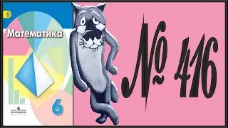 Математика 6 класс Дорофеев, Шарыгин УПР 416