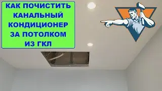 Как почистить канальный кондиционер за потолком из ГКЛ