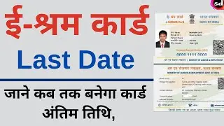 shram card last date | e Shram Card kab tak banenge