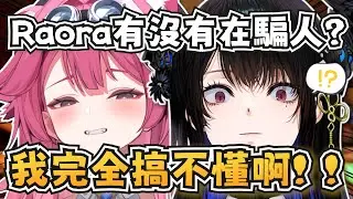 難以捉摸的大貓Raora，對上她的Rissa快瘋啦XD【Nerissa/Raora/Bijou/Calli】【hololive-EN】【中英字幕】