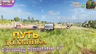 #11 ♚УБОРОЧНАЯ!♚ НОВАЯ ТЕХНИКА? ♚ПУТЬ ДОЛЖНИКА ♚КАРТА ДАРЫ КАВКАЗА♚FARMING SIMULATOR 17♚