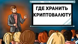 Почему не стоит хранить деньги на криптобирже? Как и где хранить криптовалюту?