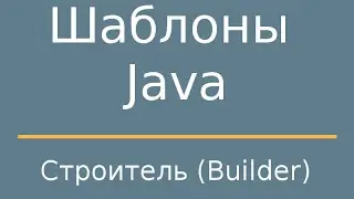 Шаблоны Java. Builder (Строитель)