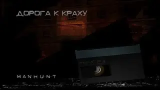 Прохождение Manhunt #3