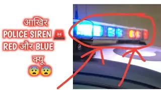 आखिर POLICE Siren Red और Blue क्यु होता है? #shorts #ytshorts