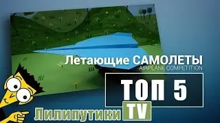 ТОП 5 Лучших самолетов которые далеко летают - Лилипутики ТВ #оригами