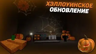 ХЭЛЛОУИНСКОЕ ОБНОВЛЕНИЕ! ПОЛУЧИЛ НОВУЮ КИРКУ В REFINERY CAVES!