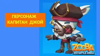ИГРАЮ НА ПЕРСОНАЖЕ ДЖОЙ В ИГРЕ ЗУБА. СКИН КАПИТАН JOY. 10 УРОВЕНЬ 🔥