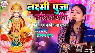 दिवाली स्पेशल भजन | लक्ष्मी पूजा स्पेशल गीत | Diwali Special Song | Dimpal Bhumi Laxmi Puja Geet