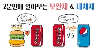 2분만에 알아보는 보완재 & 대체재 (feat. 수요변화)