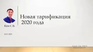 Новая тарификация 2020 года