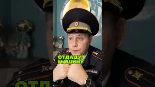 Оформили за нетрезвое состояние за рулём ? Отдадут ли машину ? 🙄✅