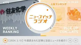 【音声解説 #279】2/8-2/14にニュースイッチで話題になった記事ランキング&編集部の気になる記事【ニュースイッチラジオ】