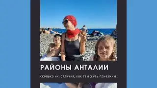 Районы Анталии. Названия. Расположение. Где стоит селиться и почему.