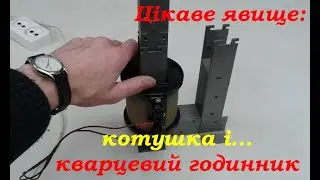 Котушка и кварцевий годинник