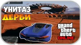 GTA 5 ONLINE - ДЕРБИ (УНИТАЗ - УСОВЕРШЕНСТВОВАННЫЙ) #7