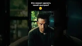 Кто мог сделать такой выстрел? #shorts