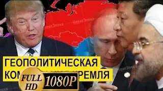 новость_"ПУТИНСКОЕ НАТО" ПОКОНЧИТ С БЕСПРЕДЕЛОМ США | война новости политика путин трамп россия ира