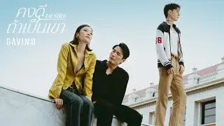 GAVIN:D - คงดีถ้าเป็นเขา (Desire)「Official MV」