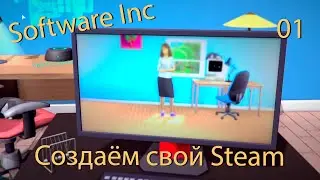 Создаем свой Steam на высокой сложности | 1 | Software Inc