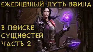 Diablo Immortal ежедневный путь воина. Начинаем игру за новый класс №6
