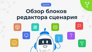 Обзор редактора сценария // Twin сценарии ботов