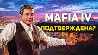 ОБЪЯВЛЕНА РАЗРАБОТКА МАФИИ 4?