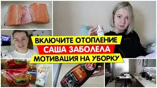 Включите ОТОПЛЕНИЕ / Саша ЗАБОЛЕЛА / Семейный влог / Лайвфхакули от Викули / Мотивация /Vika Siberia