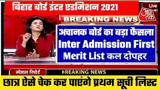 inter admission merit list 2021 | bihar board inter admission 2021 merit list | 11th merit list 2021