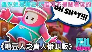 雖然這是糖豆人，但可不是鬧著玩的：真人慘叫配音版  (中文翻譯&必開聲音)