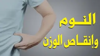 كيف يتم إنقاص الوزن خلال فترة النوم ؟!