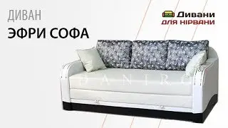 Диван Эфри софа. Фабрика Daniro