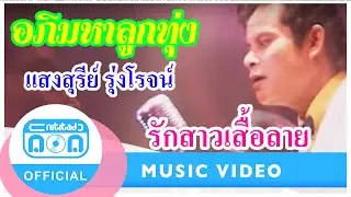 รักสาวเสื้อลาย - แสงสุรีย์ รุ่งโรจน์ (ภาพในสตูดิโอ) เพลงลูกทุ่งระดับตำนาน