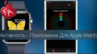 Активность app для Apple Watch