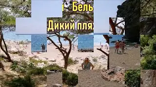бельдиби дикий пляж