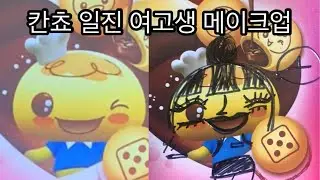 일진 여고생 메이크업
